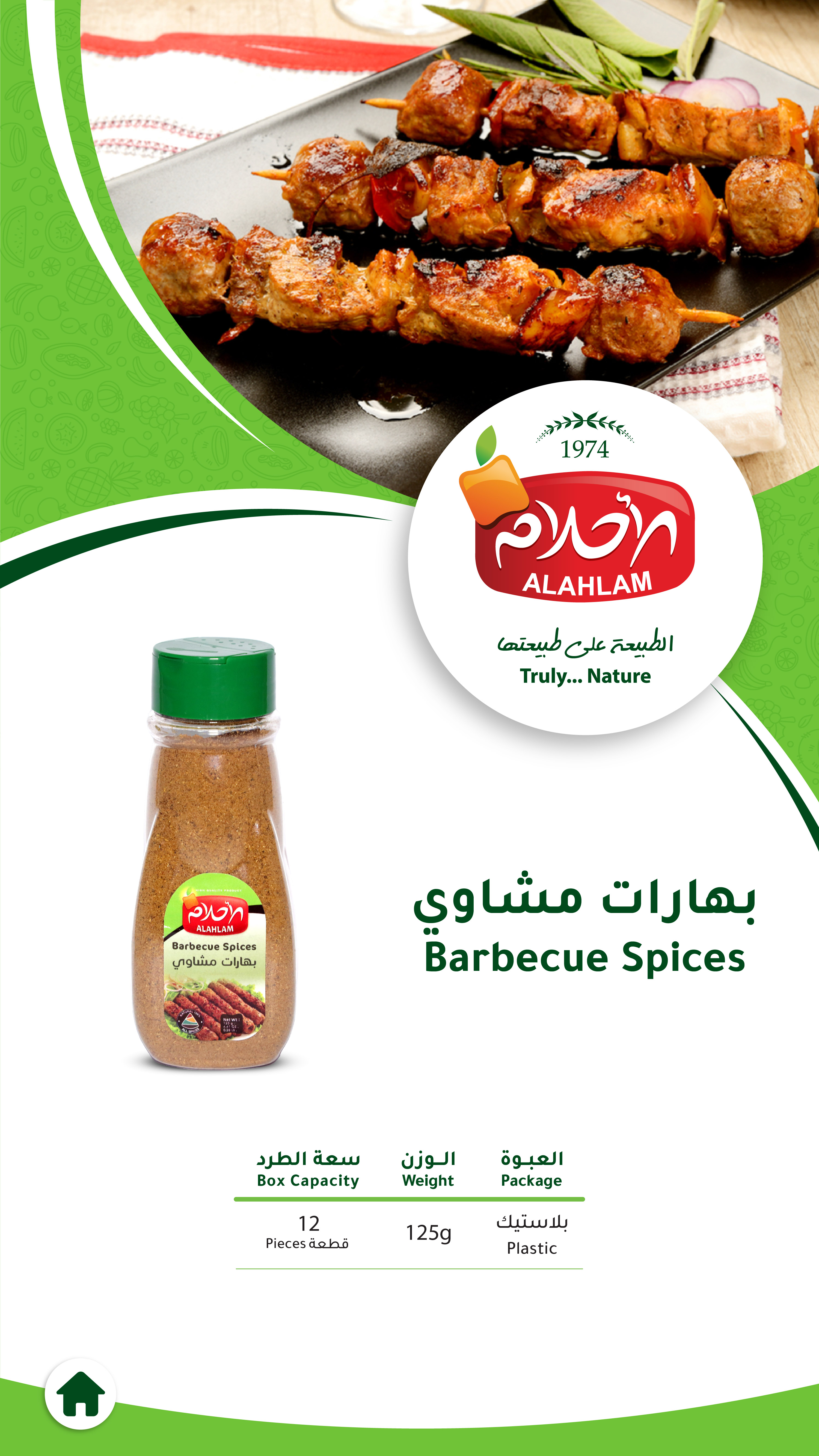 بهارات مشاوي 125غ بلاستيك