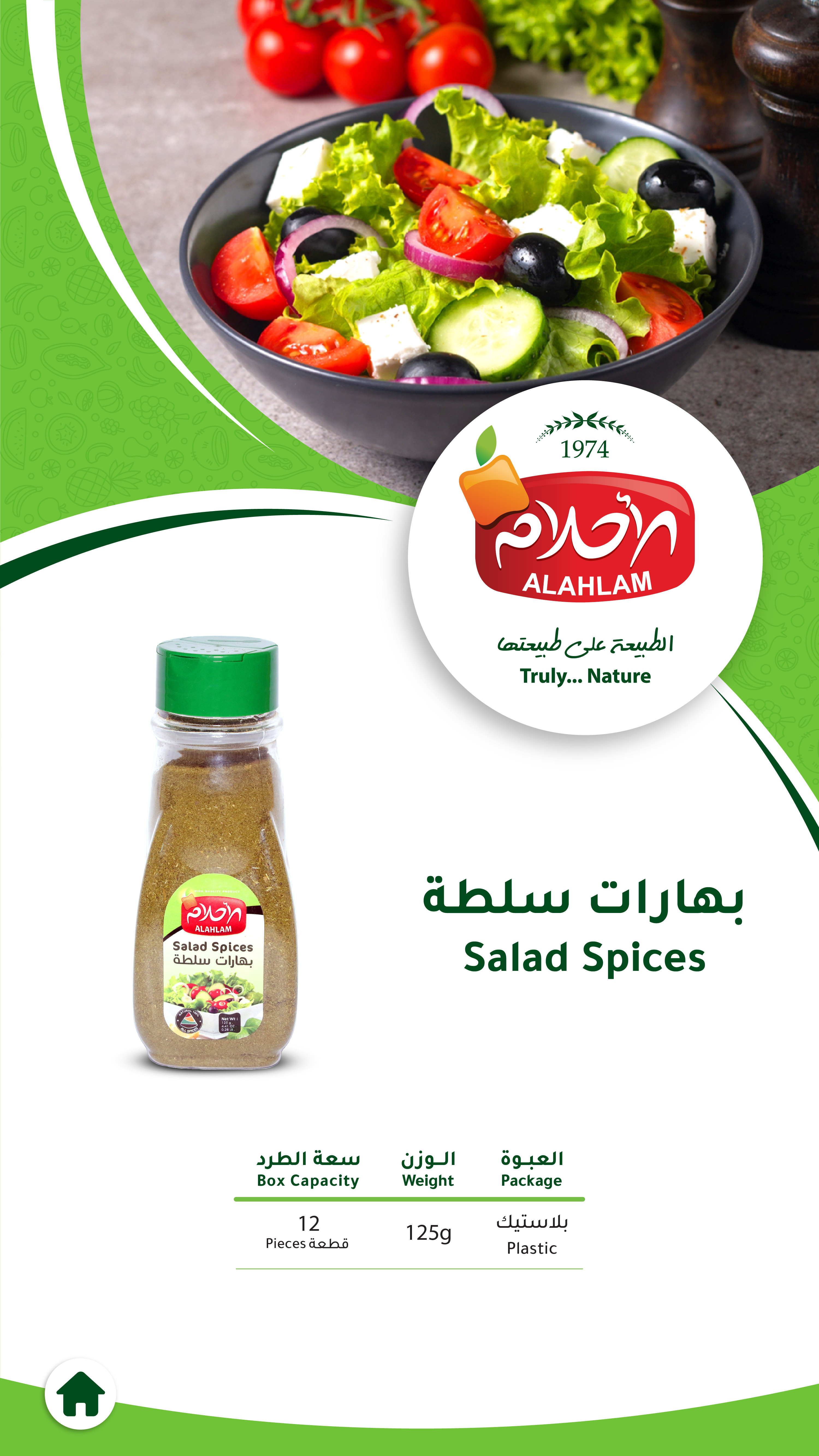 بهارات سلطة 125غ بلاستيك